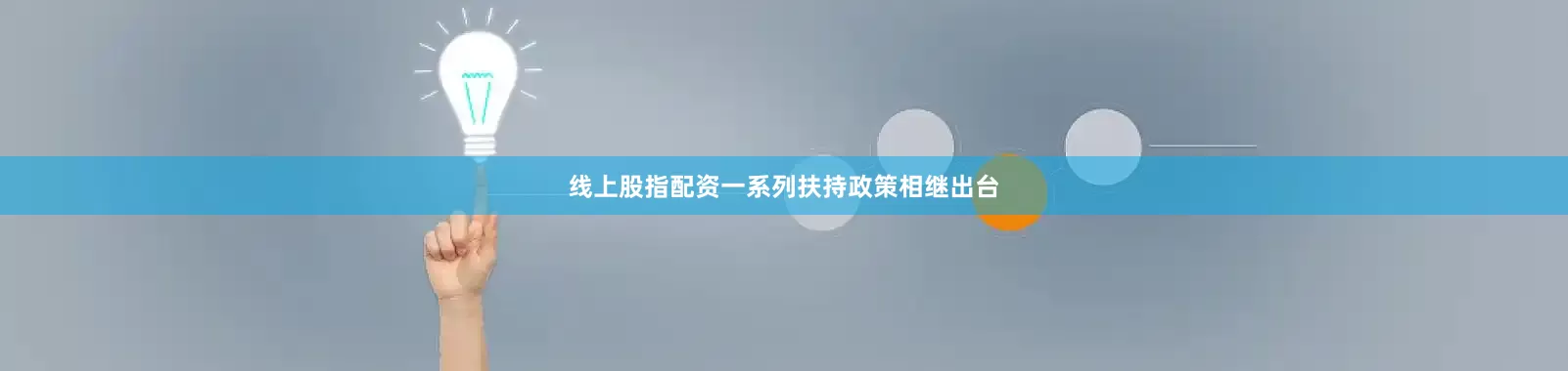 线上股指配资一系列扶持政策相继出台