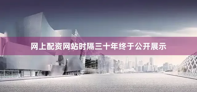 网上配资网站时隔三十年终于公开展示