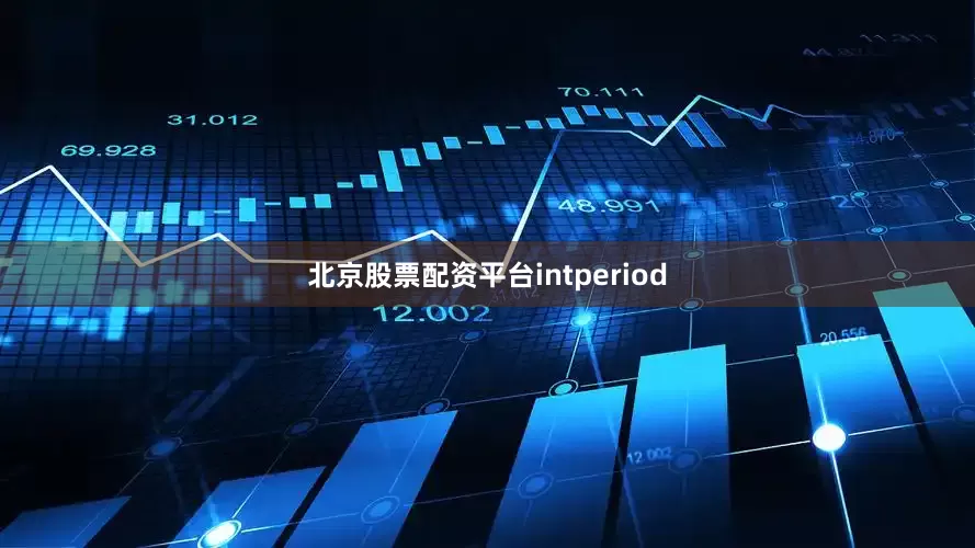 北京股票配资平台intperiod