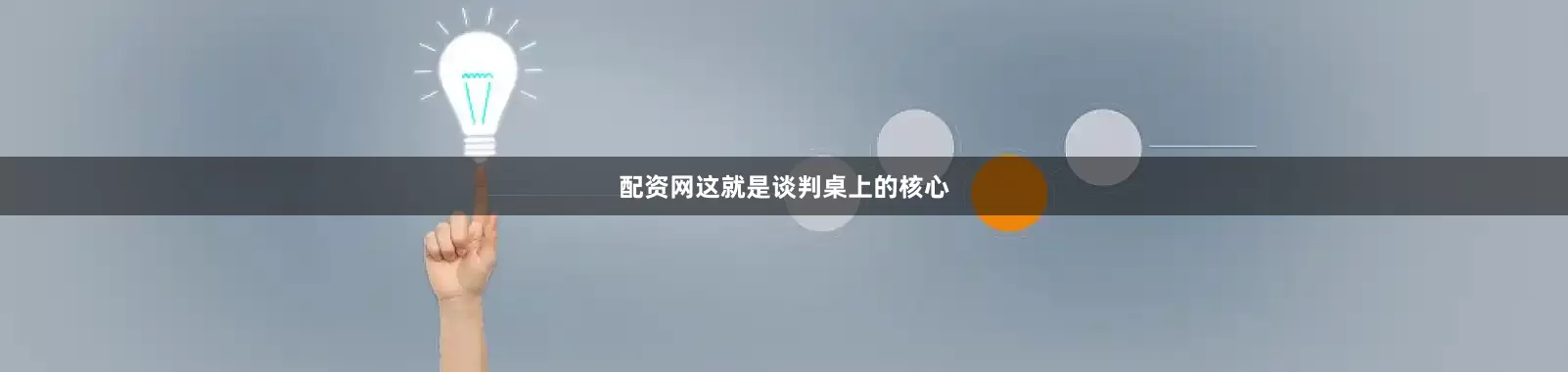 配资网这就是谈判桌上的核心